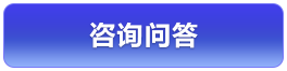 咨詢問答